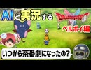 【AI実況】ドラクエ1&2 HD-2Dリメイク版をAIと一緒に実況してみた㉒【ゆっくり実況】