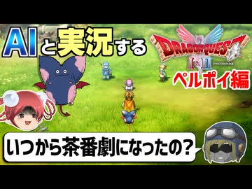 【AI実況】ドラクエ1&2 HD-2Dリメイク版をAIと一緒に実況してみた㉒【ゆっくり実況】