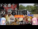 【北陸】ゼロからはじめるたびにっき～VOICEROID旅行　石川県　金沢市編