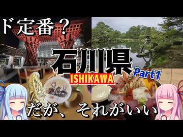 【北陸】ゼロからはじめるたびにっき～VOICEROID旅行　石川県　金沢市編