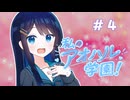 【VOICEROID劇場】私のアオハル学園！！　第４話「２人の塾帰り」