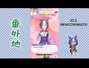 【実況】ウマ娘 プリティーダービー番外地1167【シーザリオ育成編2】