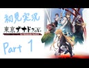 【実況】東亰ザナドゥex+　Part1【初見】