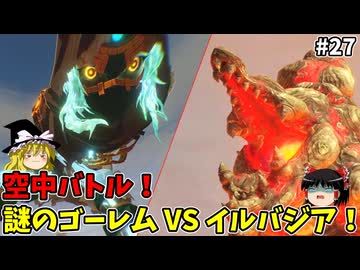 謎のゴーレムVSイルバジア！ 初めての封印戦記 part27【ゼルダ無双 封印戦記】【ゆっくり実況】