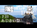 【シンプル車載動画投稿祭2026】沼津人の110CC【下田あじさい祭り】