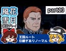 【FE風花雪月ゆっくり実況雑談プレイ】かわいそうなギルおじ【蒼月ありノマ/part13】
