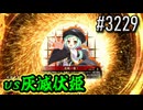 【英傑大戦】 決めるぞ！下剋上 #3229 vs灰滅伏姫