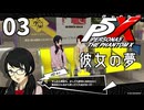 003【ペルソナ５: The Phantom X】手探りで進んでいこうメメントス【P5X／ボイチェン配信】