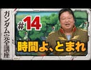 機動戦士ガンダム完全講座 第14話 時間よ、とまれ