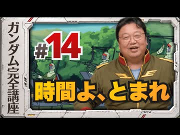 機動戦士ガンダム完全講座 第14話 時間よ、とまれ