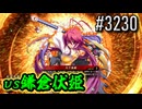 【英傑大戦】 決めるぞ！下剋上 #3230 vs鎌倉伏姫