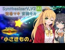 【SynthesizerV,V2 AI】小さきもの（モカちゃんver）劇場版ポケモン七夜の願い星ジラーチ主題歌カバー【弦巻マキ,宮舞モカ】