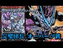 【このカード強すぎだろシリーズ No.5】完璧団長 オーパーツ銃