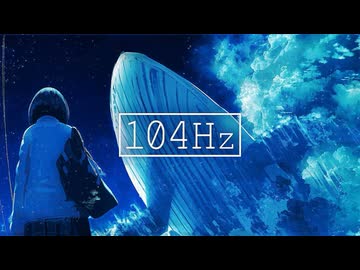 【歌ってみた】104Hz【まつり×さじま】