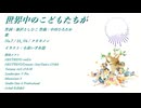 世界中のこどもたちが featNo7とIAとフリモメン