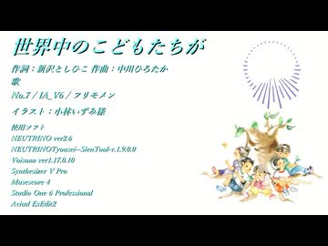 世界中のこどもたちが featNo7とIAとフリモメン