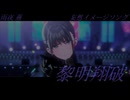 【雨夜燕妄想イメージソング】黎明翔破【MVMAD】