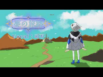 夢の旅路 / 可不【るみゃ】