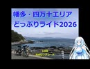 幡多・四万十エリアどっぷりライド2026ｰ1日目その2