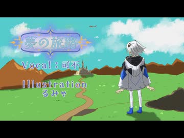 【off vocal】夢の旅路 / 【るみゃ】
