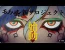 『モノノ怪』新プロジェクト始動PV──薬売りの新たな物語を「解き、放つ―！」