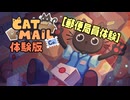 【にゃんこ郵便局 体験版】体験郵便局員になろう【実況】