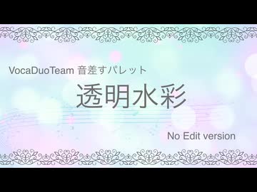 透明水彩 Short ver【エディットなし】 /Team 音差すぱれっと