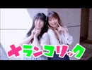 【Momoko × shiki】メランコリック【踊ってみた】