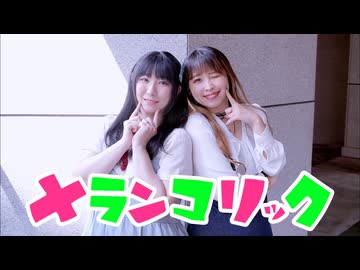 【Momoko × shiki】メランコリック【踊ってみた】