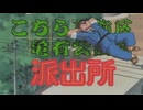 ホモと見る こち亀op