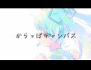 からっぽキャンバス/初音ミク