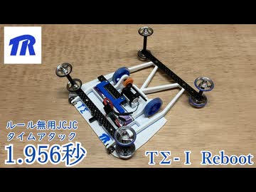 蘇った三種融合マシン「TΣ-Ⅰ Reboot」 [JCJC 1.956秒]