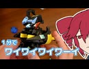 １分でボトルマン！【ボトルマン ボトルワイバーンDX】【重音テト】