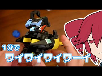 １分でボトルマン！【ボトルマン ボトルワイバーンDX】【重音テト】