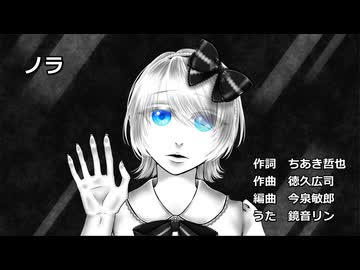 【鏡音リン】ノラ-門倉有希のカバー