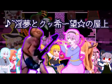 淫夢とクッ希ー望☆の屋上.deltarune