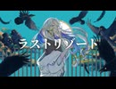 【歌みた15周年】ラストリゾート【てぃーる】