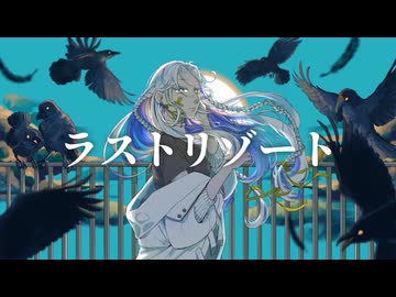【歌みた15周年】ラストリゾート【てぃーる】