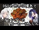 【D&Dの世界に憧れて】ヘアレンゴンのコーヒーにんじん(Harengon Coffee Carrots)【ダンドラ飯】