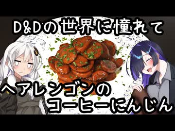 【D&Dの世界に憧れて】ヘアレンゴンのコーヒーにんじん(Harengon Coffee Carrots)【ダンドラ飯】