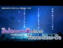 【ニコカラ】『夜風に吹かれて口笛を feat. 花鏡紅璃』MIMI【 on vocal 】