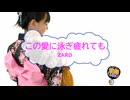 歌ってみた　この愛に泳ぎ疲れても / ZARD　[ライズVシンガーズ]　（歌詞あり　カラオケ　練習用　karaoke　織田哲郎)　七夕