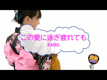 歌ってみた　この愛に泳ぎ疲れても / ZARD　[ライズVシンガーズ]　（歌詞あり　カラオケ　練習用　karaoke　織田哲郎)　七夕