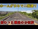 （路線の格差が凄い）駅構造が変わった二階建てになっている駅に行きました