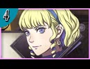 【FE風花雪月/灰狼の学級】サイドストーリーそして脇毛　part4 【初見実況】