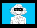 少女A (英語/日本語 カバー曲) 【Bella Acere】/【ベラ アセレ】