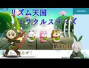 【リズム天国】002回_ムズイぜ、リズ天【ミラクルスターズ】