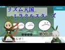 【リズム天国】001回_初リズ天、いってみよう【ミラクルスターズ】