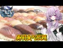 【新潟の寿司】結月ゆかり曰く、日本海の魚をクールに寿司にすればよいのでしょう？【VOICEROIDキッチン】