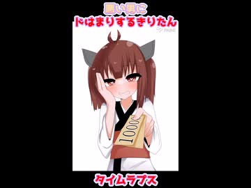 【タイムラプス】悪い男にドはまりするきりたん